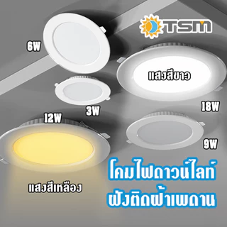 Panel Light TSM โคมไฟดาวน์ไลท์ โคมฝังฝ้า LED ฝังฝ้า โคมติดเพดาน 18W12W9W6W3W ดาวไลท์ แบบบาง กลม