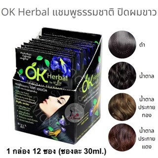OK Herbal โอเค เฮอเบิล แชมพูปิดผมขาว 30ml แชมพูเปลี่ยนสีผม แ…