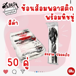 เซ็ตช้อนส้อมพลาสติก แพ็คซองใส ช้อนส้อม+ทิชชู่ ไม่ปาดปาก (50ชุด/แพ็ค)