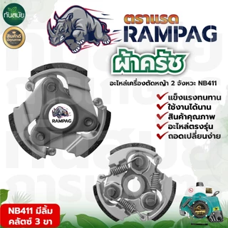 ครัช (เกรด A) ผ้าครัช ครัช อะไหล่เครื่องตัดหญ้า 2 จังหวะ อะไหล่เทียบ อะไหล่คุณภาพภาพดี ครัช NB411