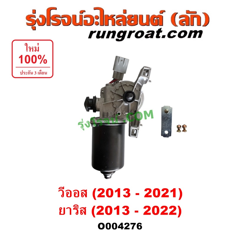 O004276 มอเตอร์ ปัดน้ำฝน โตโยต้า วีออส ยาริส มอเตอร์ ปัดน้ำฝน TOYOTA VIOS YARIS 2013 2014 2015 2016 2017 2018 2019 2020