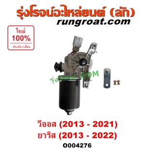 O004276 มอเตอร์ ปัดน้ำฝน โตโยต้า วีออส ยาริส มอเตอร์ ปัดน้ำฝ…