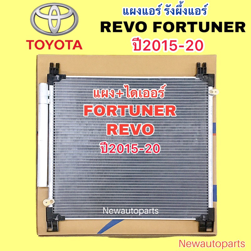 แผงแอร์ TOYOTA REVO FORTUNER ปี2015-20 รังผึ้งแอร์ แผงร้อน โตโยต้า รีโว่ ฟอร์จูนเนอร์ แผงคอนเดนเซอร์