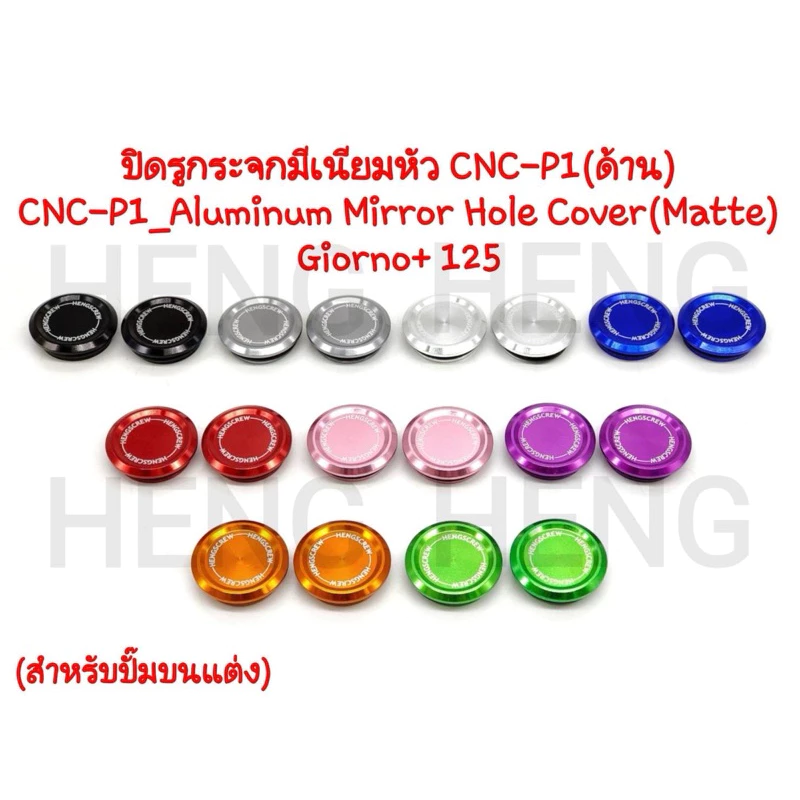 ปิดรูกระจก Honda Giorno+ 125 งานเฮงสกรู สำหรับปั้มแต่ง