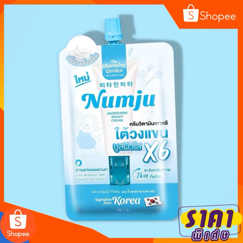 ถูกมาก (นัมจูซองฟ้า) Numju underarm bright cream ครีมทารักแร้นัมจูซองฟ้า ขนาดซองละ 7 g.