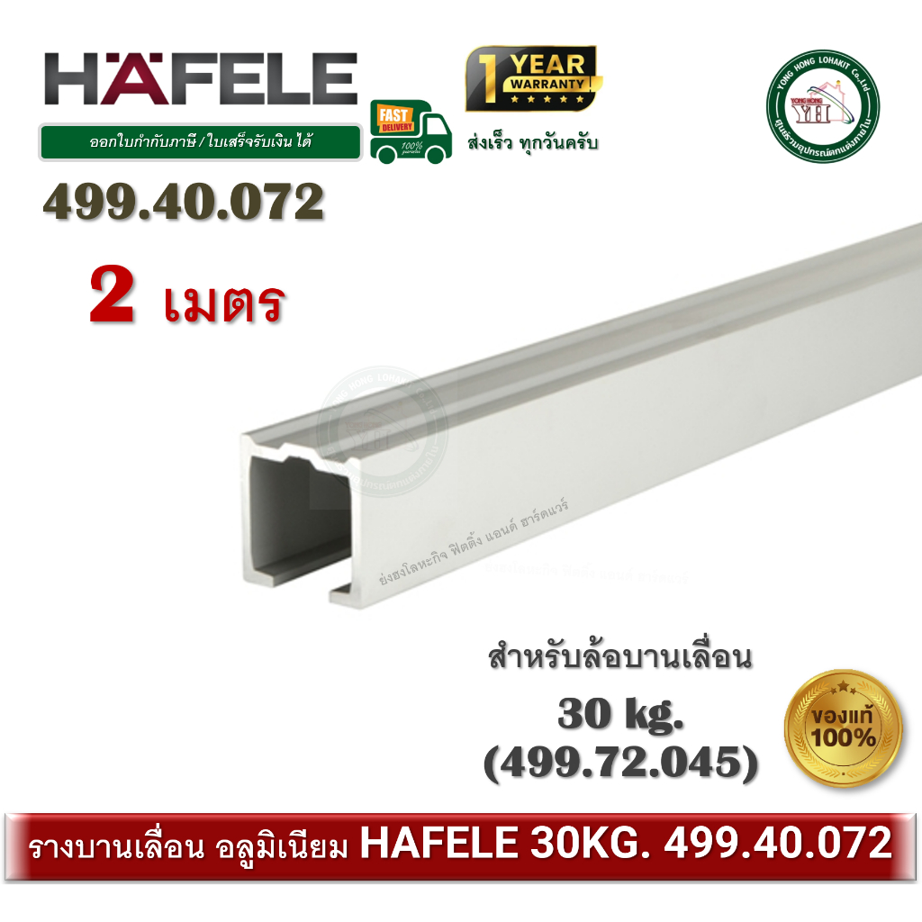 รางบานเลื่อน HAFELE 30kg. 499.40.072 (2เมตร) สำหรับล้อบานเลื่อน 30/A 499.72.045 Sliding Rail Track