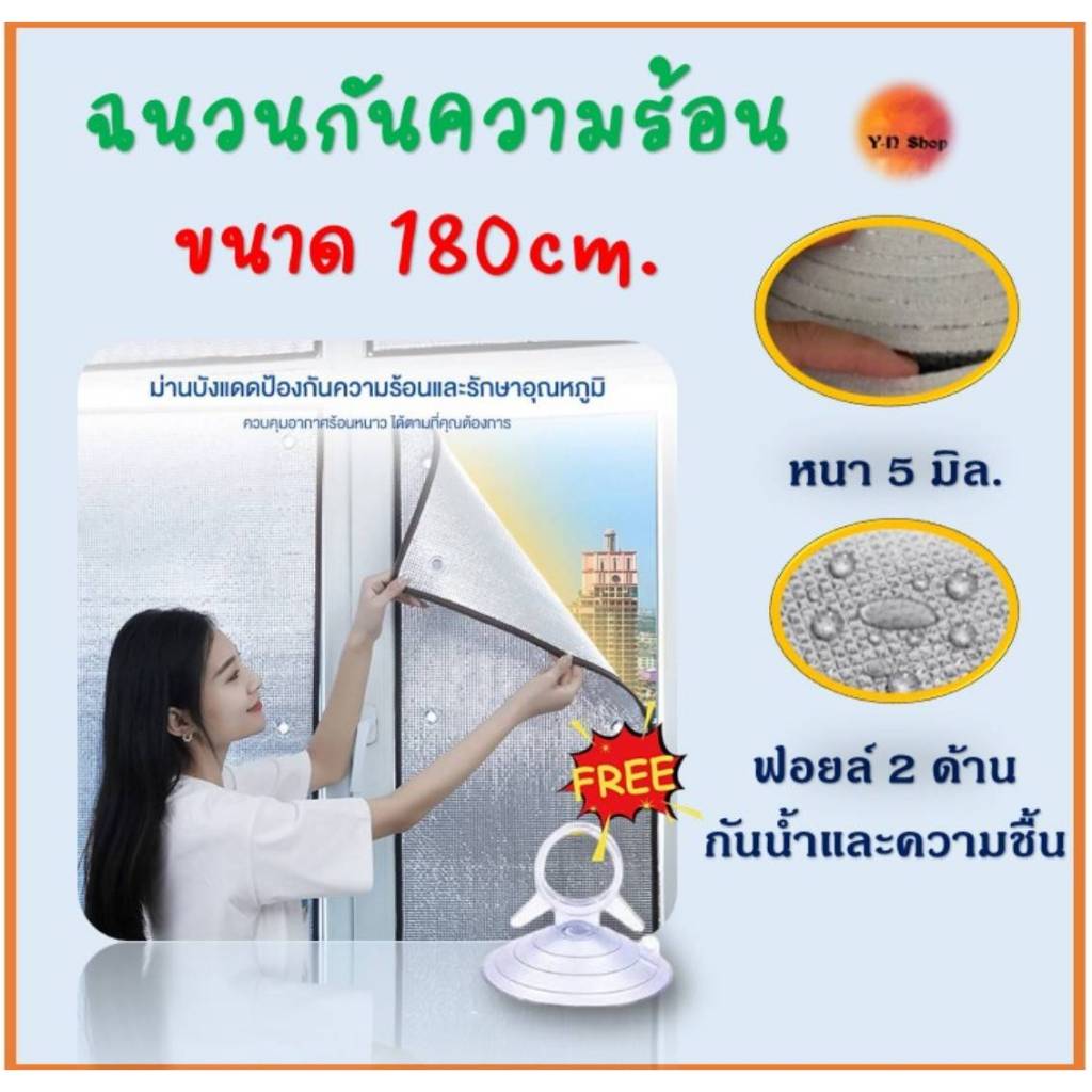 ขนาด 180 cm. แผ่นฉนวน​กันความร้อนได้สูง 🌞97%🌞 ฟิล์มบังแดดอลูมิเนียมฟอยล์หนา​ 2​ ด้าน​ ป้องกันUV
