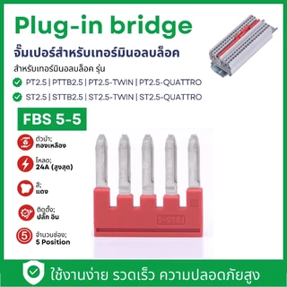 (แพ็ค2ชิ้น) FBS10-5 FBS5-5 FBS4-5 FBS3-5 FBS2-5 Plug-in bridge | จั๊มเปอร์สำหรับเทอร์มินอลบล็อค PT2.5 ST2.5 | สต๊อกในไทย