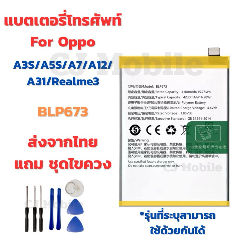 แบตเตอรี่ Battery for OPPO A3S/A5S/A7/A12/A31/Realme3 แถมชุดไขควง