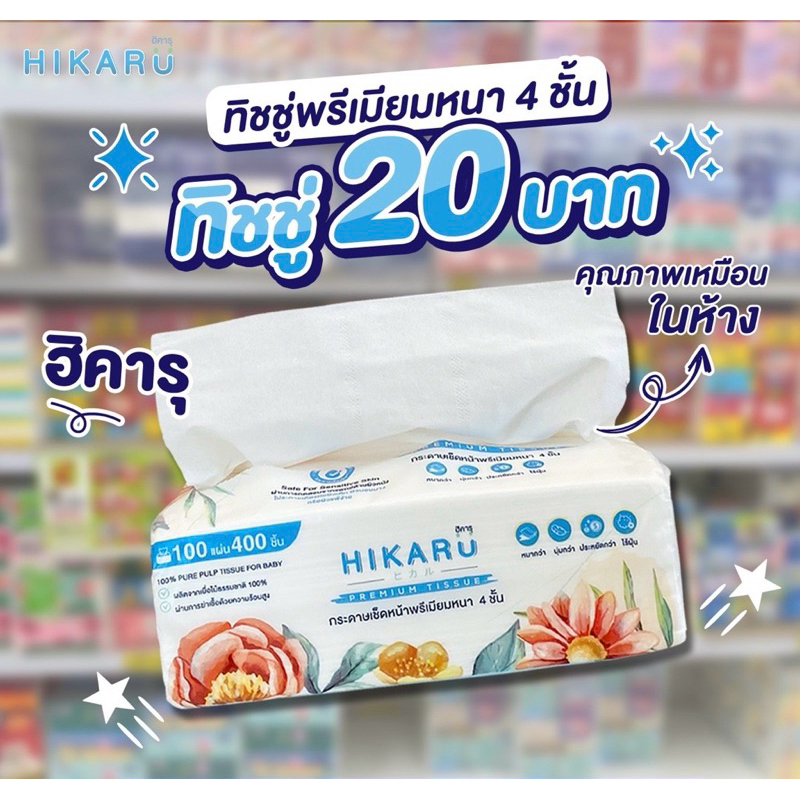 ฮิคารุทิชชู่ 1ห่อ20บ ได้ถึง400แผ่น Hikaruทิชชู่พรีเมียมไร้ฝุ่น หนากว่าเดิมมากถึง 4ชั้น นุ่มแบบทิชชู่