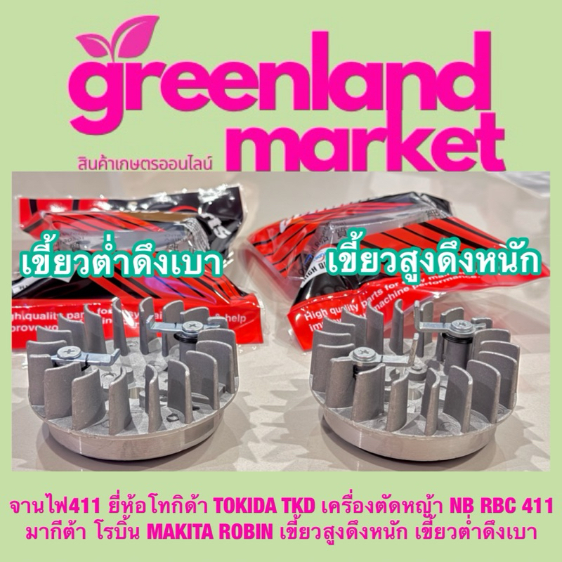 จานไฟ411 ยี่ห้อโทกิด้า TOKIDA TKD เครื่องตัดหญ้า NB RBC 411 มากีต้า โรบิ้น MAKITA ROBIN เขี้ยวสูงดึงหนัก เขี้ยวต่ำดึงเบา