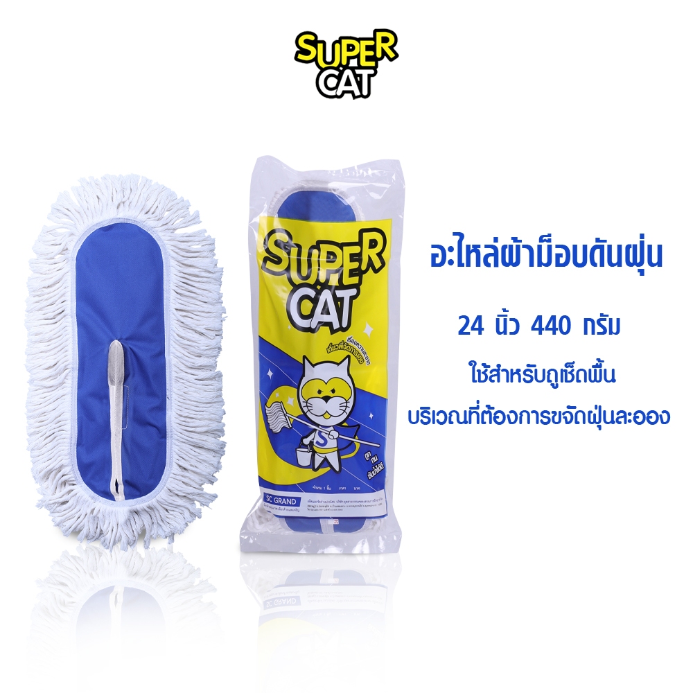 [1717] ผ้าม็อบดันฝุ่น 24 นิ้ว 440g สีขาว อะไหล่ม็อบฝ้ายเกรดเอ ดักฝุ่นดี ซับน้ำเยี่ยม SUPERCAT