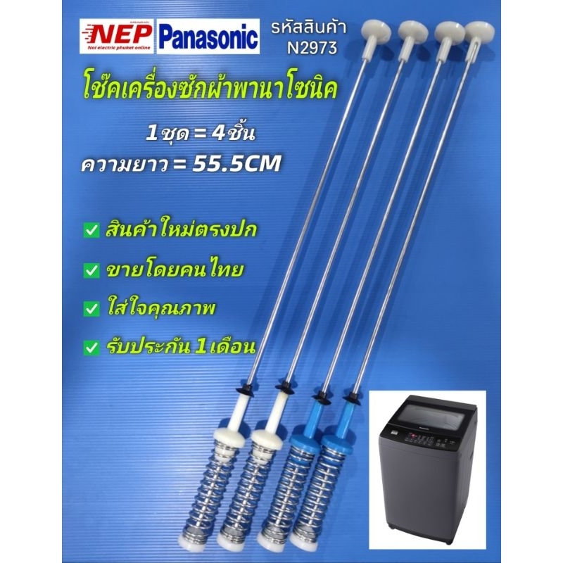 N2973 สปริงโช๊คเครื่องซักผ้าฝาบนพานาโซนิคPANASONIC 55.5CM เทียบรุ่น NA-F10MB1 สินค้าใหม่ ประกัน1เดือน (แพ็ค4ชิ้น)
