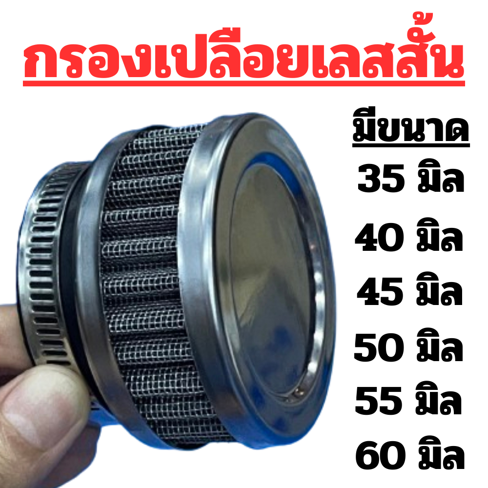 กรองเลส ย่นสั้นมีหลายขนาด สามารถกรองฝุ่นได้ดี และ อากาศเข้าไหลลื่นใส่คาบูเอ็นโปร แดช เคเหลี่ยม