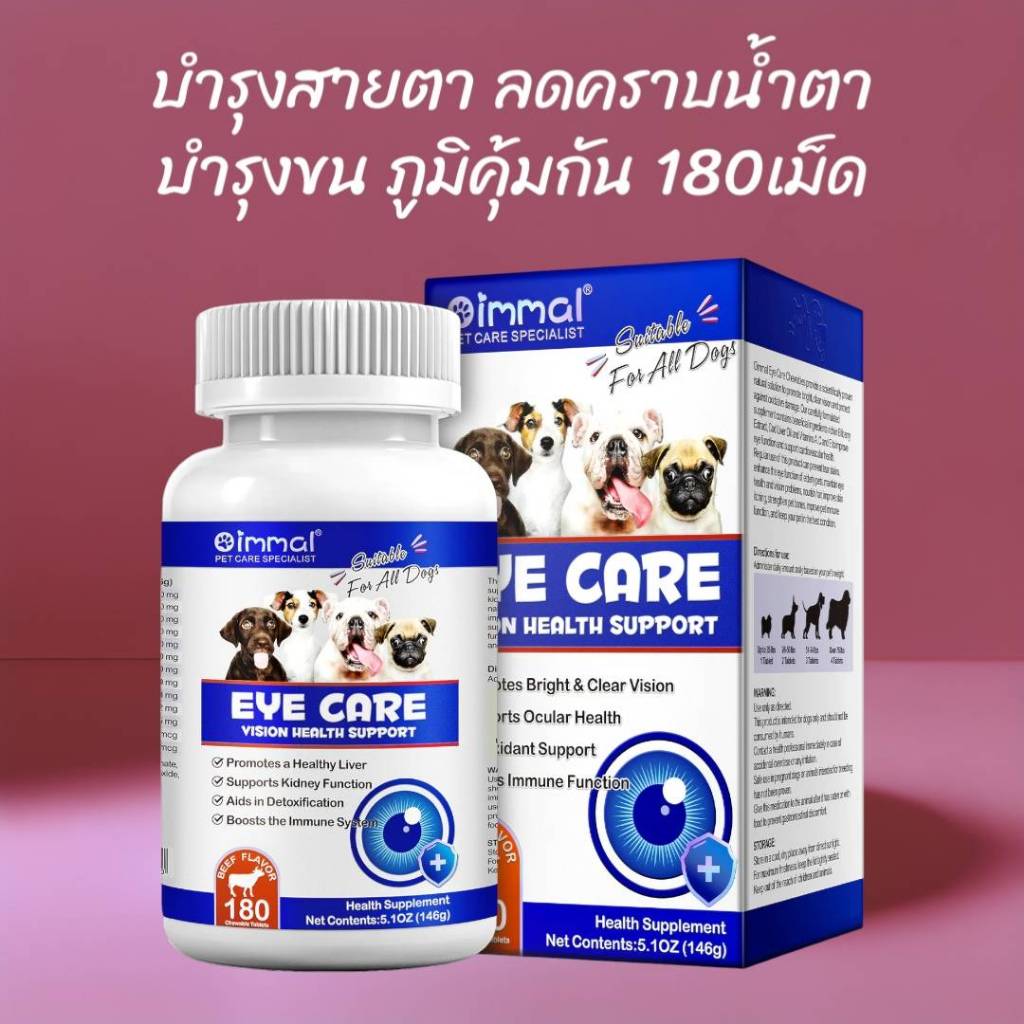บำรุงตาสุนัข 180 เม็ด ลดคราบน้ำตาสุนัข สายตาเสื่อมสุนัข บำรุงหัวใจสุนัข วิตามินสุนัข  Oimmal Eye