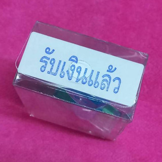ตรายางรับเงินแล้ว(ผลิตจากยางพาราแท้)