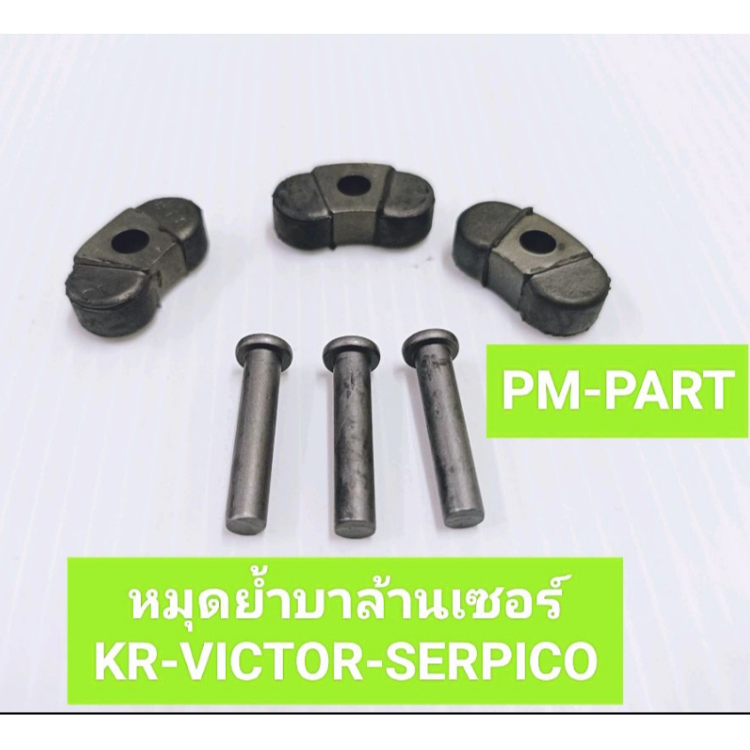 หมุดย้ำบาล้านเซอร์ kr-victor-serpico ยางย้ำบาล้านเซอร์ kr-victor-serpico งานเกรด A ยี่ห้อ washi