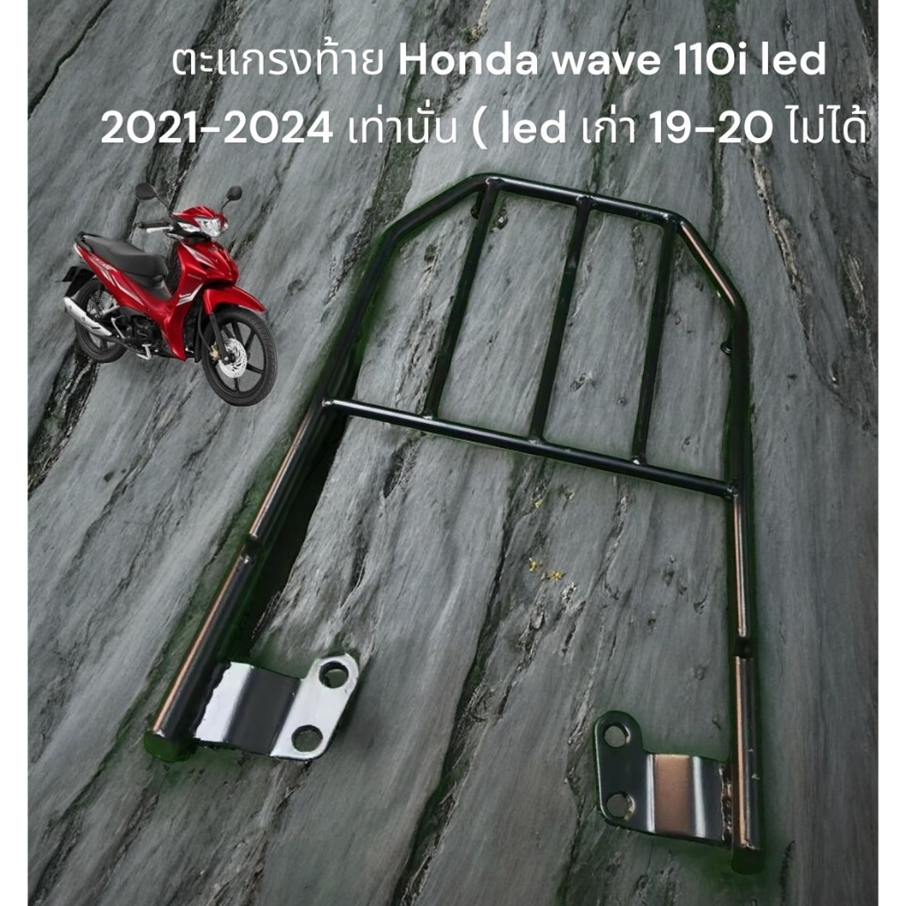 ตะแกรงท้าย Honda Wave 110i led ปี 2021-2023 -2024-/ ตะแกรงท้าย new wave 110i เหล็กหนาแข็งแรง BW