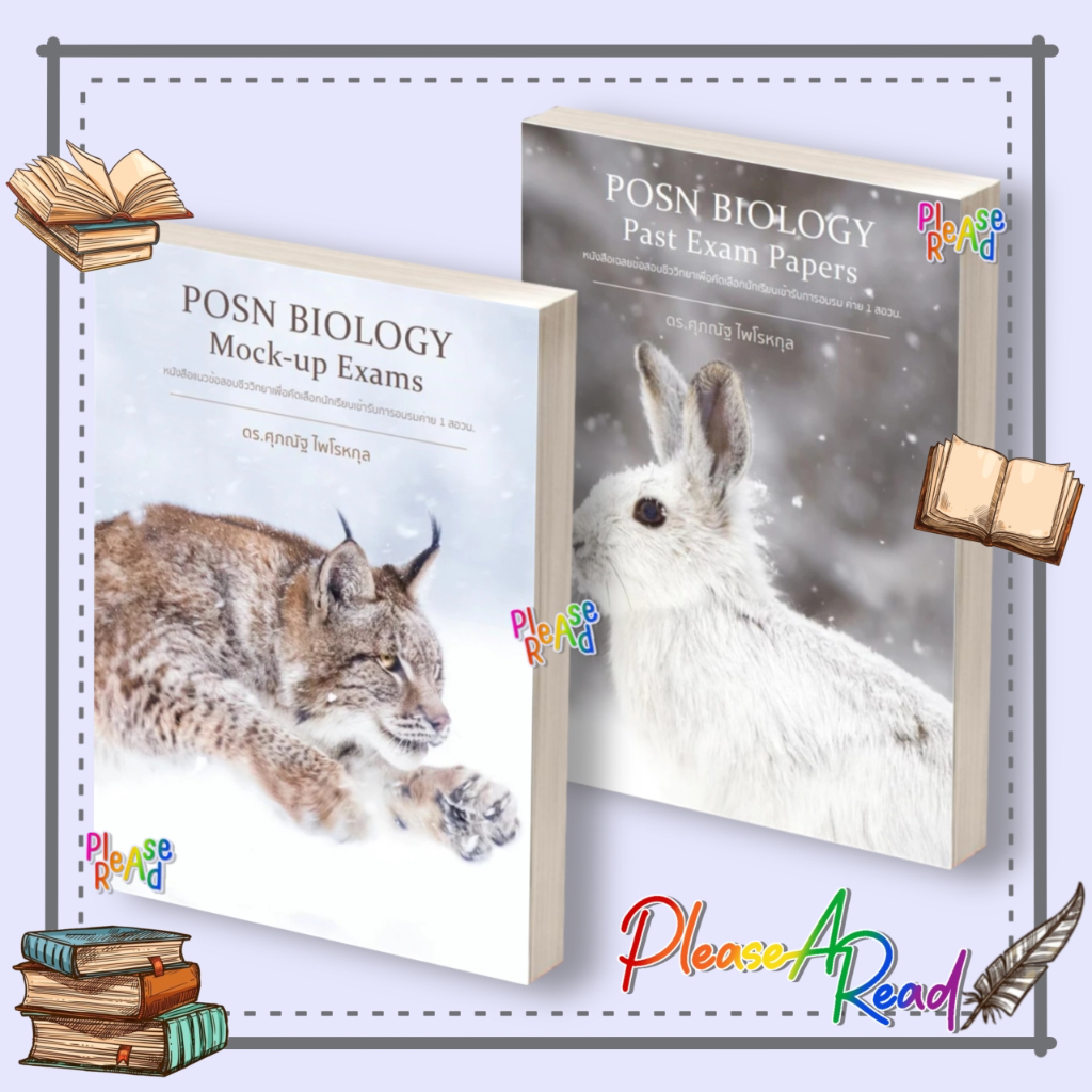 หนังสือ POSN BIOLOGY Mock-up Exams/Past Exam Papers #ศุภณัฐ ไพโรหกุล #Pleasearead