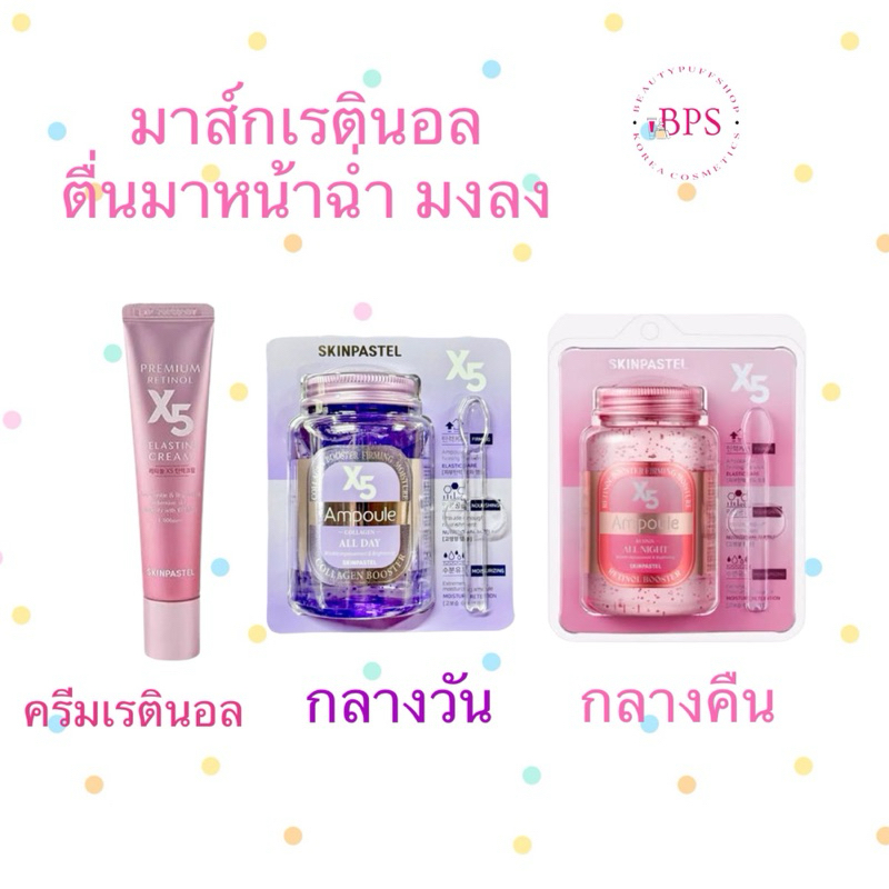 (สั่งในไลฟ์ลด50%) ถูกสุด ฉลากไทย มาส์กนอนหน้าใส SKINPASTEL X5 retinol booster ampoule all night 250ml.