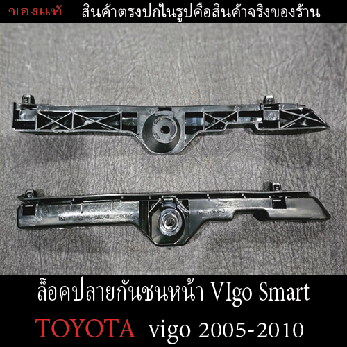 [ของแท้มีรอย] พลาสติกกิ๊บล็อคยึดปลายกันชนหน้า (Toyota Hilux Vigo Smart) ปี 2005-2010 ซ้าย/ขวา ตรงรุ่น