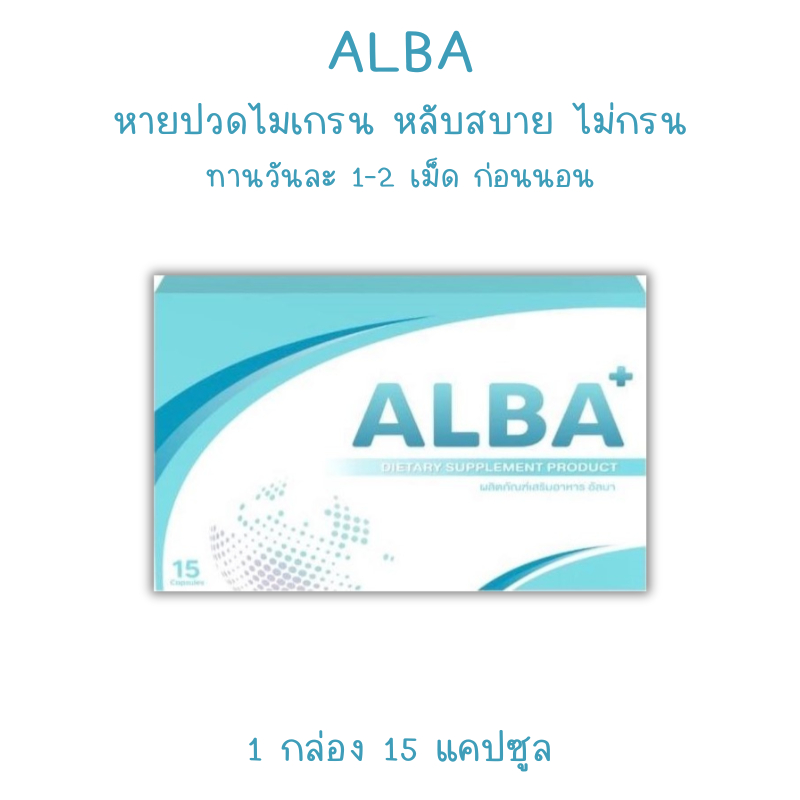 *1กล่อง* Alba อัลบา วิตามินแก้อาการนอนกรน ของแท้