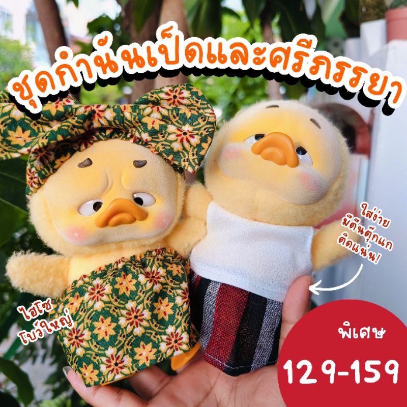 💥พร้อมส่ง💥ชุดเป็ดหน้าบึ้ง ชุดกำนันเป็ด ชุดตีโป่ง ชุดอาบน้ำ ชุดผ้าขาวม้าเป็ด upsetduck เสื้อเป็ดหน้าบึ้ง