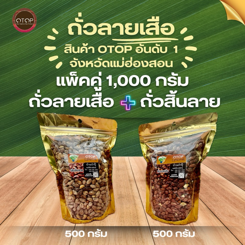 สุดคุ้ม! โปรแพ็คคู่ 500กรัม 2ถุง(รวม1,000กรัม)ถั่วลาเสือและถั่วสิ้นลาย คั่วเกลือเตาฟืนแท้ๆสินค้าOTOPอันดับ1จากแม่ฮ่องสอน