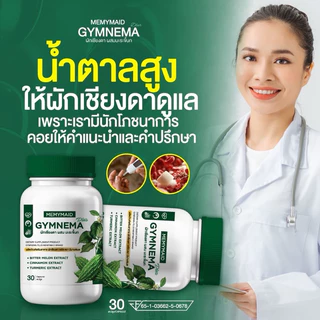 ผักเชียงดา ผสมมะระขี้นก GYMNEMA MEMYMAID ช่วยลกระดับน้ำตาลในเลือด 1 กระปุก มี 30 แคปซูล มีส่วนผสมของสมุนไพร 12 ชนิด