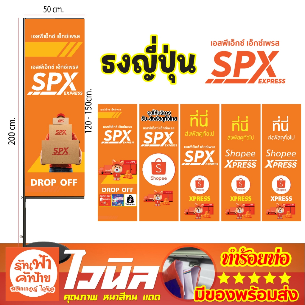 ป้าย SPX เอสพีเอ็กซ์ เอ็กซ์เพรส ธงญี่ปุ่น ขนส่ง ร้อยท่อ