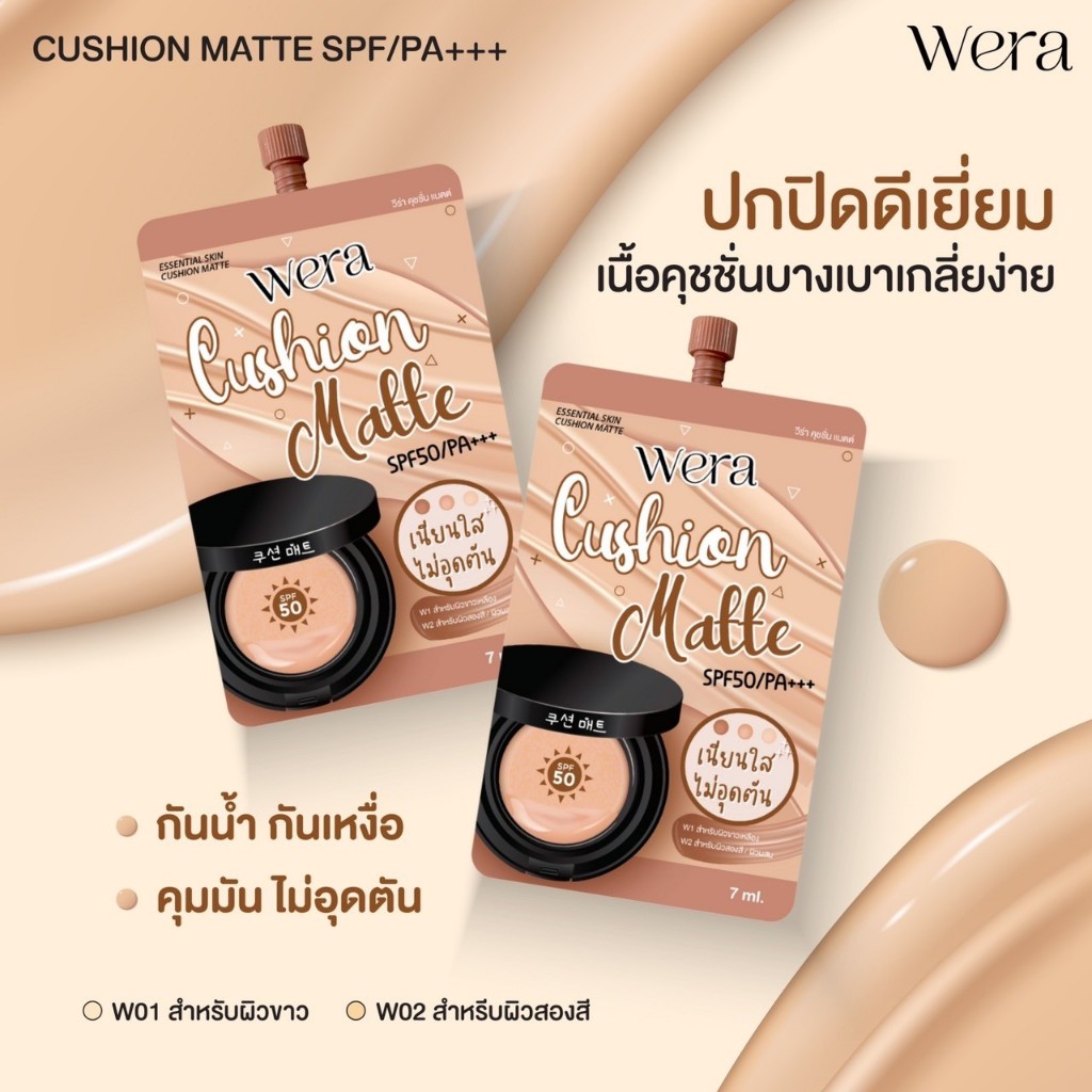 WERA วีร่าคุชชั่น 1 ซอง คุชชั่นเนื้อแมตต์ ปกปิดคุมมัน ไม่วอก ไม่ลอย ขนาด 7 กรัม LOT EXP: 02-2026