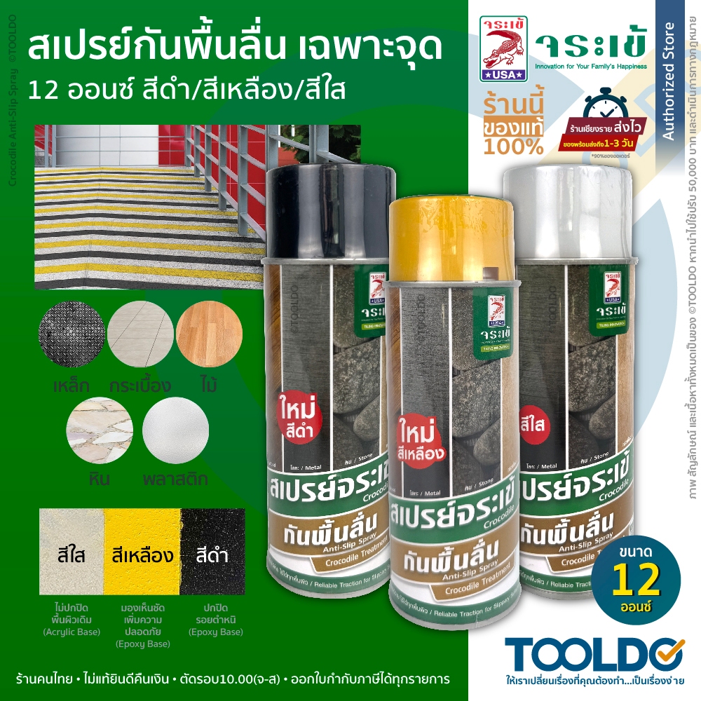JORAKAY สเปรย์กันลื่น เฉพาะจุด สีใส สีเหลือง สีดำ 12 ออนซ์ สีเสเปรย์กันลื่น ทุกพื้นผิว กันพื้นลื่น