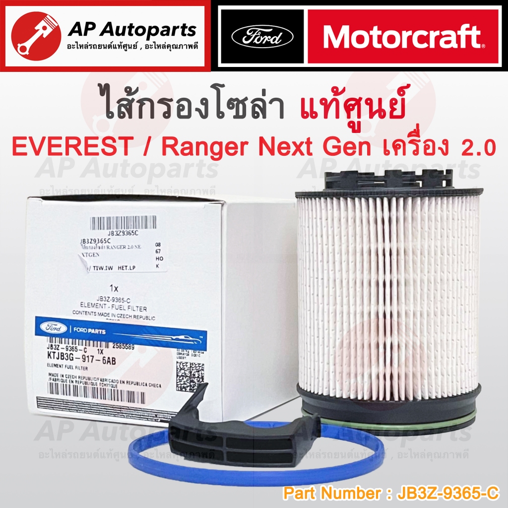 แท้ศูนย์ FORD! ไส้กรองโซล่า Ranger Next Gen 2.0 ปี 22-24 / Everest 2.0 ปี12-24 / JB3Z-9365-C