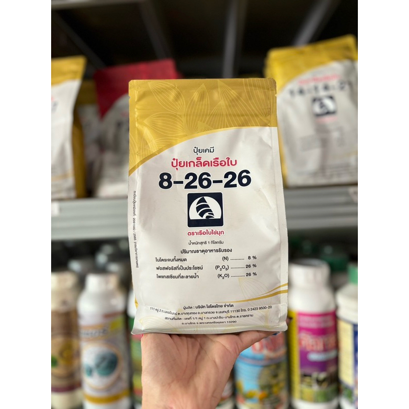 ปุ๋ยเกล็ดเรือใบ 8-26-26 🍀1 kg🍀 สูตรสะสมอาหาร สร้างตาดอก เพิ่มคุณภาพผลผลิตผล(1ลังมี20ถุง)