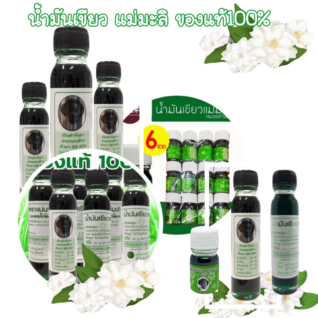 น้ำมันเขียว ( แม่มะลิ ) หมออภิวัฒน์ ขนาด24cc มีให้เลือก