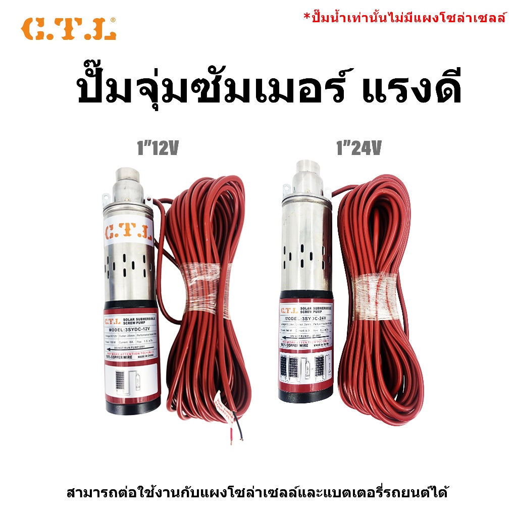 ปั๊มน้ำซัมเมอร์ ปั๊มน้ำบาดาล ปั๊มน้ำจุ่ม PUMP DC24v-300w DC24V-350w