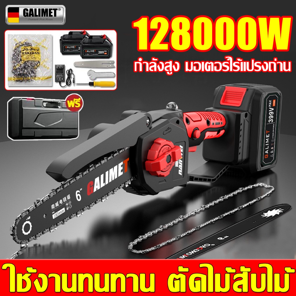 ประกัน 10 ปี GALMET เลื่อยโซ่ไร้สาย 6 นิ้ว เลื่อยไฟฟ้าไร้สาย 128000W เลื่อยไฟฟ้า 399Vแถมแบต 2 ก้อน เลื่อยตัดกิ่งไฟฟ้า