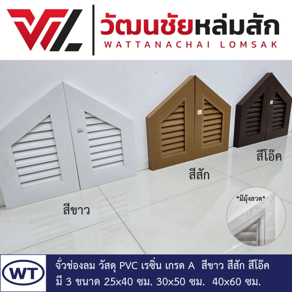 WT จั่วช่องลม พีวีซี มีมุ้งลวด ระบายอากาศ สีขาว สีสัก สีโอ๊ค ขนาด 25x40 ซม. 30x50 ซม. และ 40x60 ซม.