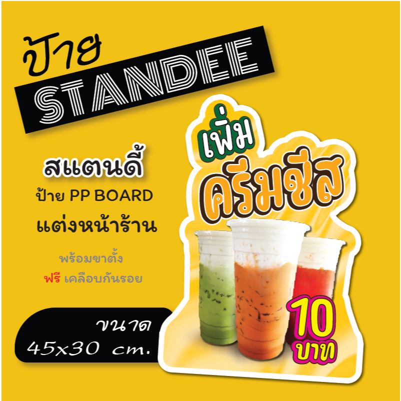 ป้ายเพิ่มครีมชีส  ชาชีสป้ายไดคัท ป้ายสแตนดี้  Standee   (พร้อมขาตั้ง)  ป้าย PP board ป้ายตกแต่งร้าน ภาพสวย สีสด คมชัด