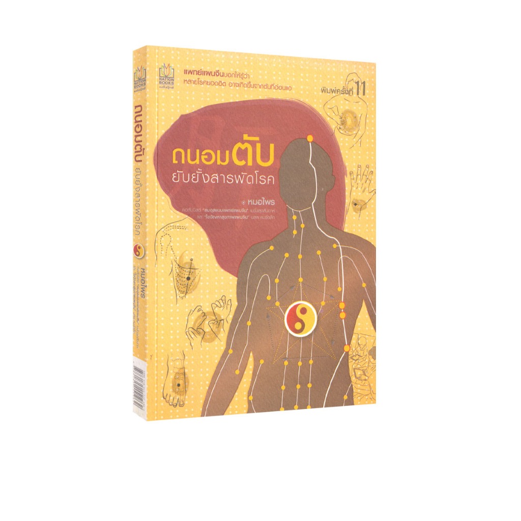 Learning Station - หนังสือถนอมตับ ยับยั้งสารพัดโรค (สุขภาพ)
