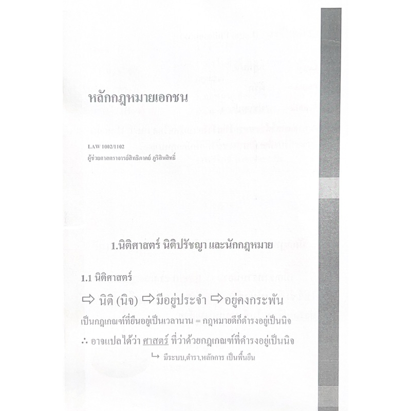 Law1102ชีทคณะกฎหมายเอกชน
