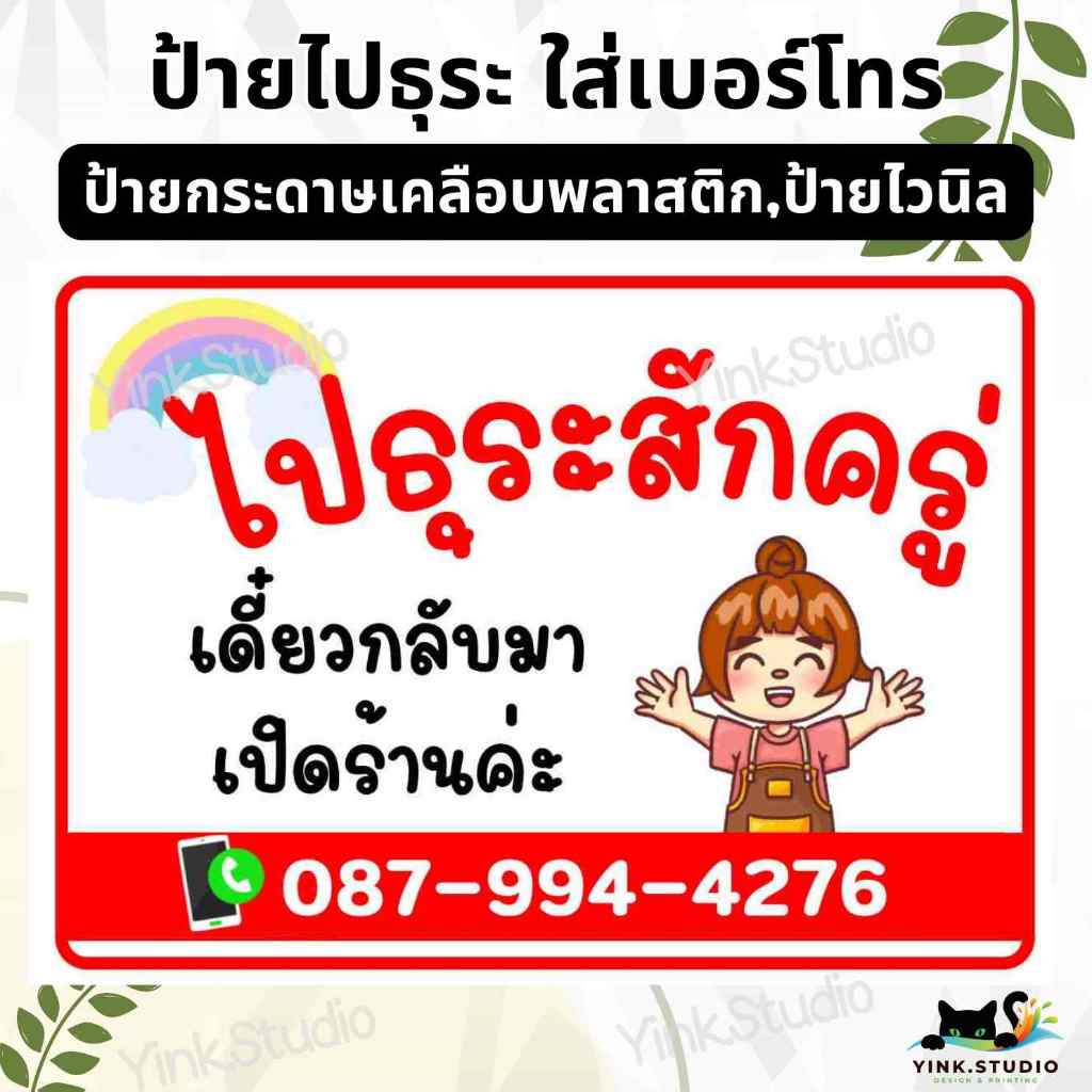 ป้ายไปธุระสักครู่ ใส่เบอร์โทรฟรี | ป้ายเคลือบพลาสติก A4 A5 สีสวย คมชัด ส่งไว