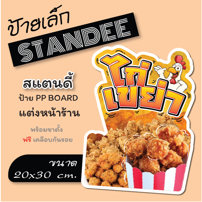 ป้ายไก่เขย่า ไก่เขย่า  ป้ายไดคัท ป้ายสแตนดี้  Standee  (พร้อมขาตั้ง)  ป้าย PP board ป้ายตกแต่งร้าน ภาพสวย สีสด คมชัด