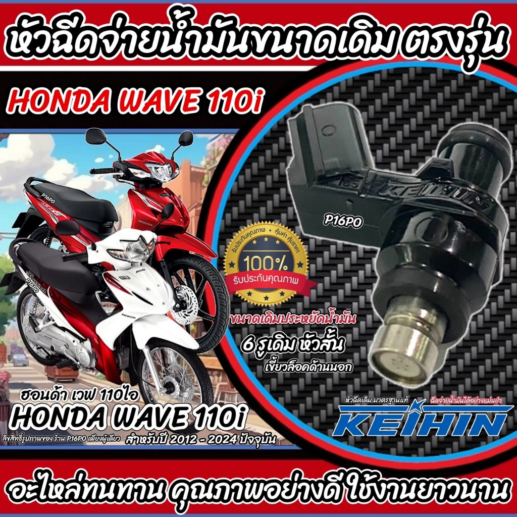 หัวฉีดเดิม หัวฉีด Honda Wave 110i หัวฉีดเดิม หัวฉีดจ่ายน้ำมัน สำหรับรถ ฮอนด้า เวฟ 110ไอ ทุกรุ่น สินค้าคุณภาพ รับประกัน