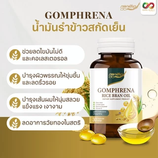 กอมฟลีนา น้ำมันรำข้าวสกัดเย็น ผลิตภัณฑ์เสริมอาหาร สกัดจากรำข้าว เมล็ดข้าวหอมมะลิ Gomhprena