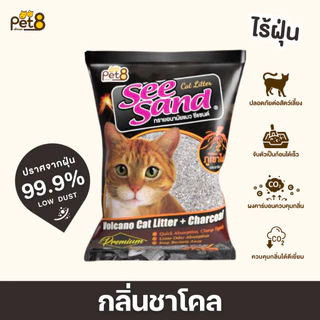 PET8 ทรายแมวภูเขาไฟ มีส่วนผสมของชาโคล ขนาด 10 ลิตร คุ้มมาก!!