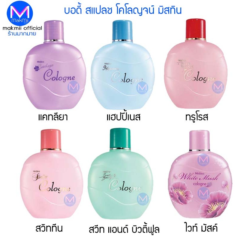น้ำหอม โคโลญจน์  บอดี้ สแปลช  มิสทิน ขนาด 55 มล. และ ขนาด 120มล.