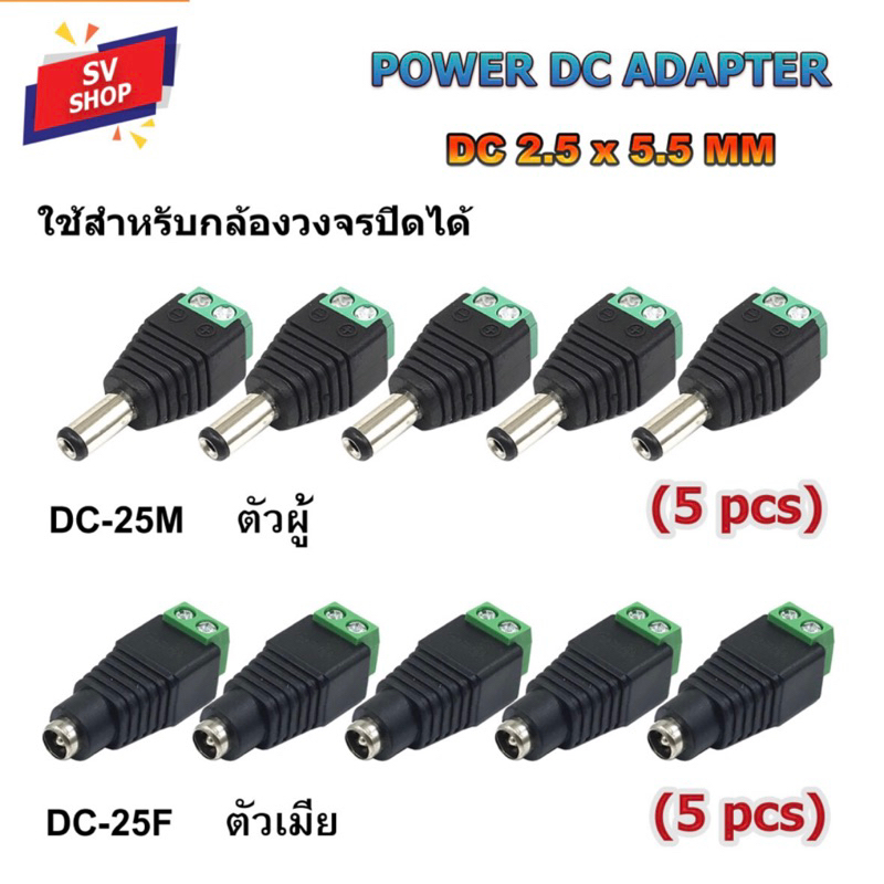 (5ตัว) DC-25 ปลั๊กคอนเน็คเตอร์ DC เชื่อมต่อสายไฟ ตัวผู้/ตัวเมีย ขนาด 2.5x5.5 mm DC Connector