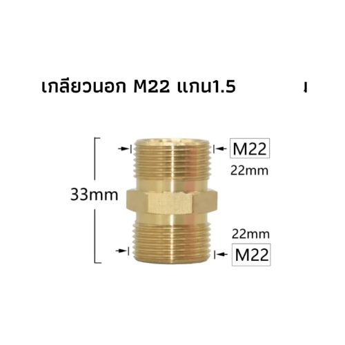 ข้อต่อเครื่องฉีดน้ำแรงดันสูง ข้อเกลียวนอก M22 แกน 1.5 ทั้งสองด้าน