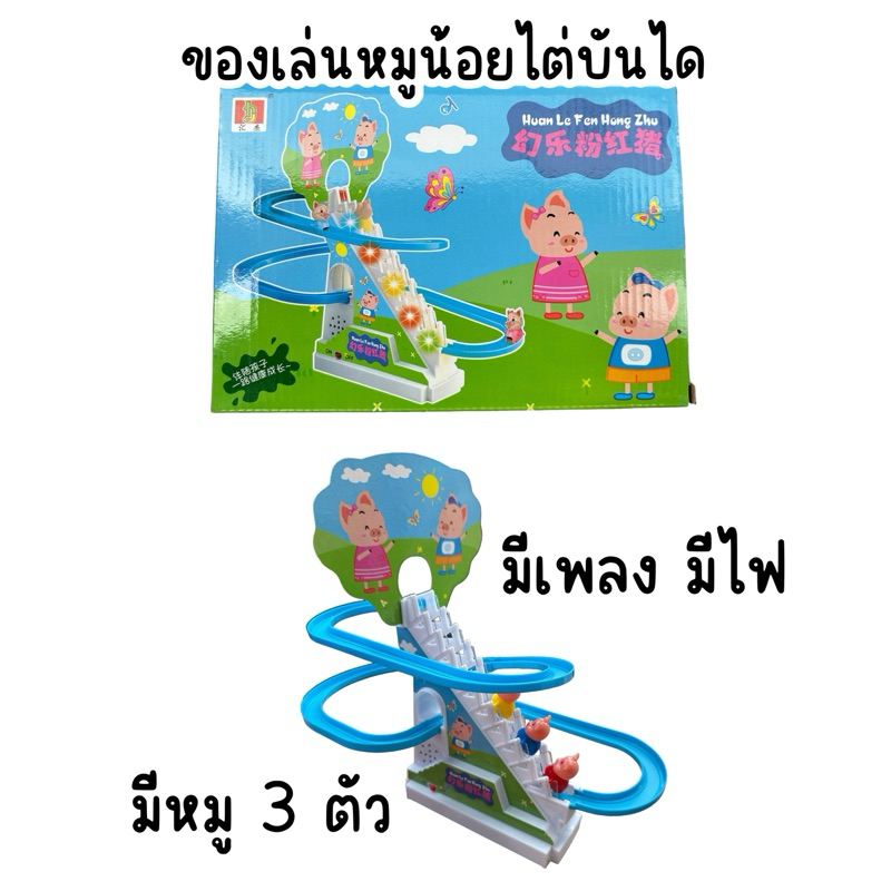 ของเล่นหมูน้อยไต่บันได มีเสียง มีไฟ ของเล่นเด็ก เสริมพัฒนาการ